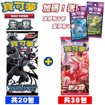 PTCG 寶可夢集換式卡牌 朱&紫 擴充包 漆黑伏特(20包)sv11BF+劍&盾 一擊大師s5IF (30包)送冰/葉伊布