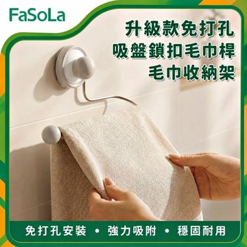 FaSoLa 升級款免打孔吸盤鎖扣毛巾桿/毛巾收納架