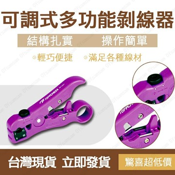 ?台灣現貨? 拓伏銳 可調式多功能剝線器 剝線刀 剝線器 網路線小卡刀 剝線刀 剝皮 打端子 打線器