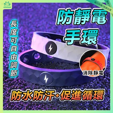 ⚡防水防汗⚡ 靜電手環 防靜電手環 抗靜電手環 除靜電手環 運動手環 抗靜電 防靜電 防輻射 除靜電 改善睡眠 提神醒腦