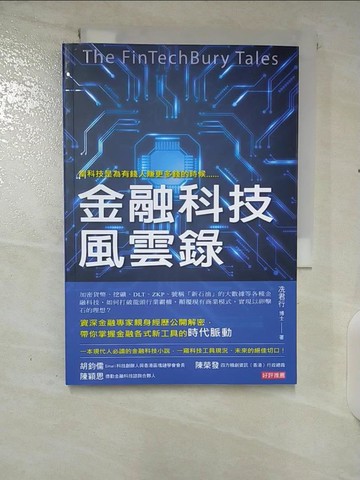 【書寶二手書T9／一般小說_CLA】金融科技風雲錄_冼君行