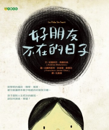 好朋友不在的日子[二手書_良好]