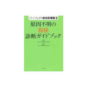 中古単行本(実用) ≪医学≫ 原因不明の腰痛診断ガイドブック