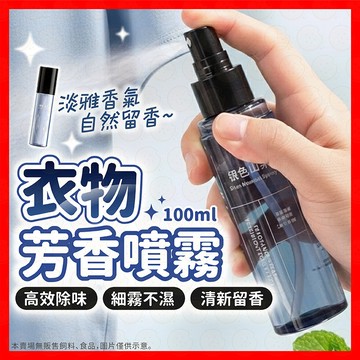 【挑戰蝦皮最低價】衣物香氛噴霧 衣物芳香劑 衣服除臭噴霧 衣物除臭 香氛噴霧 香氛護衣噴霧 衣物芳香劑 除臭噴霧 芳香劑