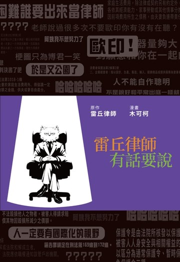 【電子書】雷丘律師有話要說