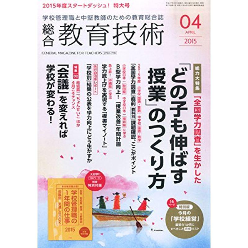 総合教育技術 2015年 04 月号 雑誌