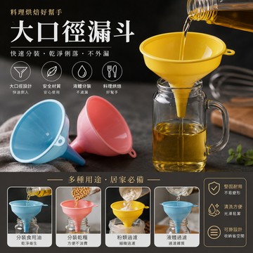 【大口徑漏斗漏斗】料理用具 烘焙 過濾 廚具用品 廚房 分裝 液體 油 用具