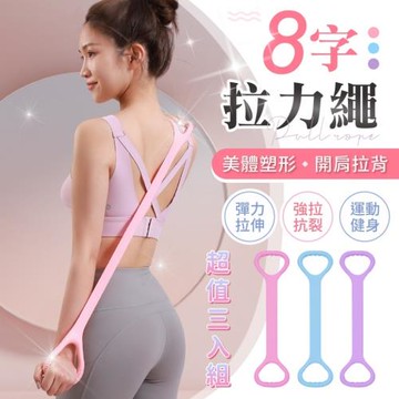 超值三入組【FlexFit】開肩美背8字拉力繩