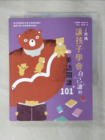 【書寶二手書T2／語言學習_QZX】小熊媽讓孩子學會自己讀的英語閱讀101＋_小熊媽