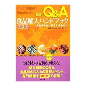 Ｑ＆Ａ食品輸入ハンドブック／日本輸入食品安全推進協会