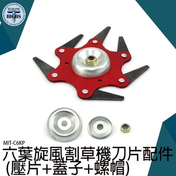 六葉旋風割草機刀片配件 壓片+蓋子+螺帽 割草機 六爪刀 除草用品 MIT-C6KP 打草機