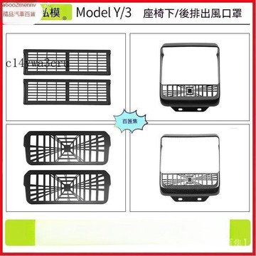 【特斯拉改裝 】Tesla 内飾配件 出風口網 適用於煥新版model3/Y座椅下出風口保護罩後排出風口罩