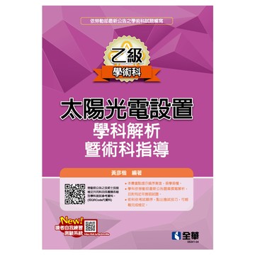 乙級太陽光電設置學科解析暨術科指導(2024最新版)