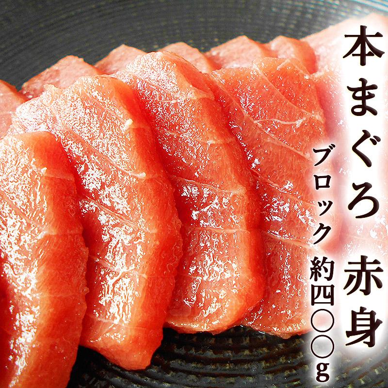 本マグロ 赤身 高級本マグロ 黒マグロ 赤身 ブロックまるごと 約400ｇ 4〜5人前 天身 畜養 高級品 本鮪 クロマグロ 本マグロ 中元 歳暮