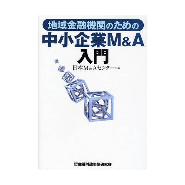 地域金融機関のための中小企業M A入門