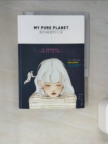 【書寶二手書T7／繪本_W8I】MY PURE PLANET 我的純潔的行星_杏子(Salgoo)