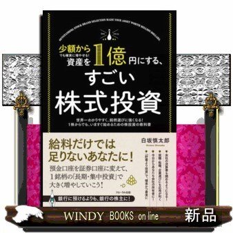 資産を1億円にする、すごい株式投資少額からでも確実に増やせ