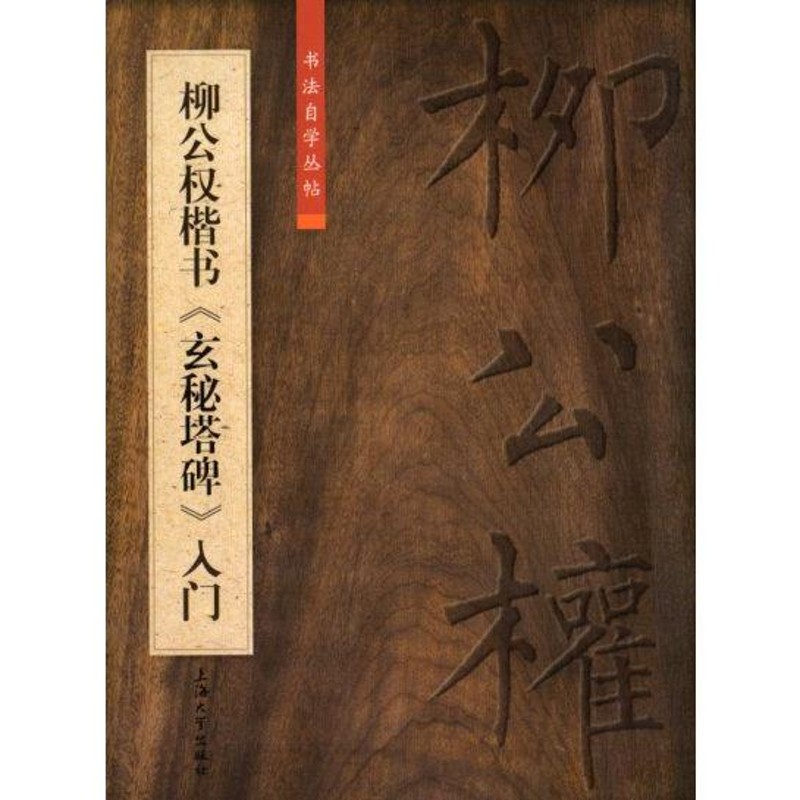 柳公権楷書 玄秘塔碑入門 中国語書道/柳公u0026#26435;楷u0026#20070; 玄秘塔碑入u0026#38376; | LINEショッピング