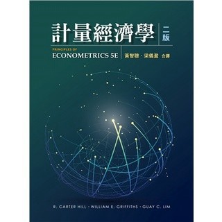 <麗文校園購>計量經濟學 中文第二版 2022年 Hill/黃智聰.梁儀盈 合譯 9789865492045