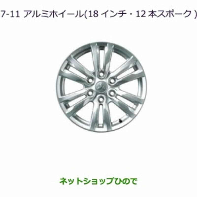 大型送料加算商品 純正部品三菱 パジェロアルミホイール(18インチ・12本スポーク)(4本)純正品番MZ556011 | LINEブランドカタログ