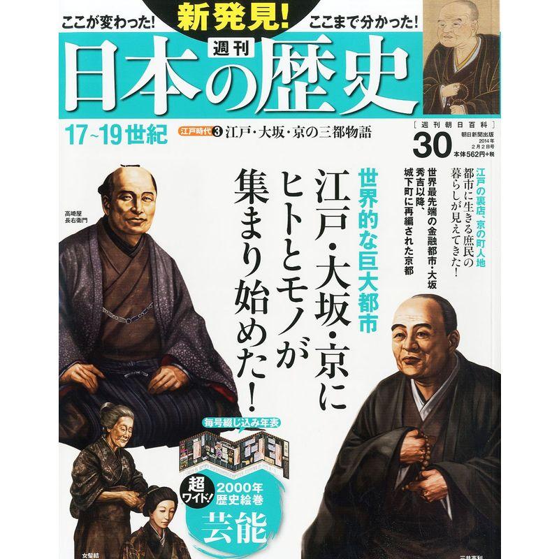 週刊 新発見日本の歴史 2014年 2号 分冊百科