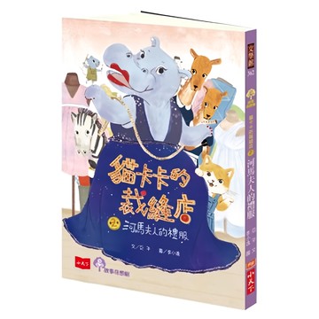小天下 貓卡卡的裁縫店 2：河馬夫人的禮服