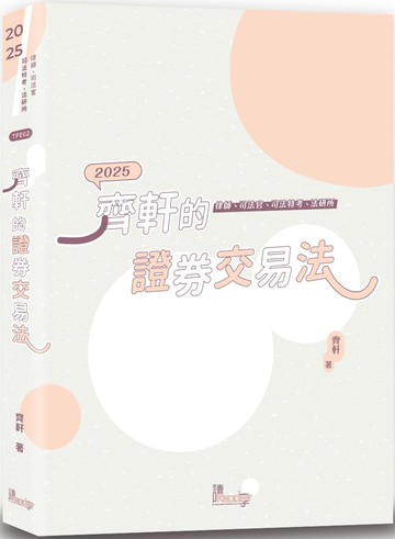 齊軒的證券交易法（2版）