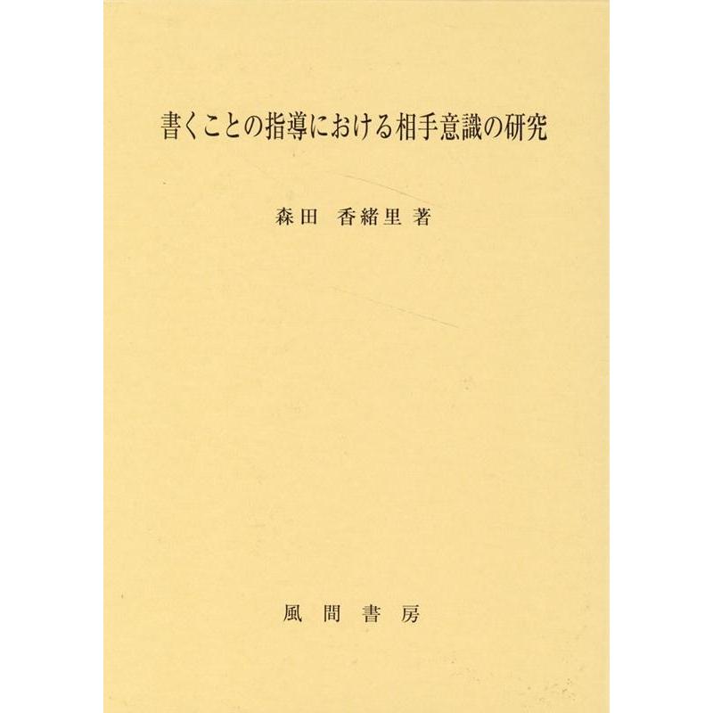 書くことの指導における相手意識の研究