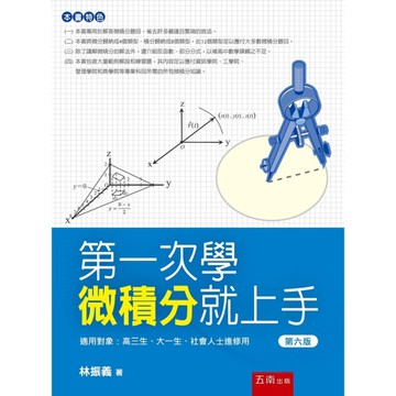 第一次學微積分就上手(6版)