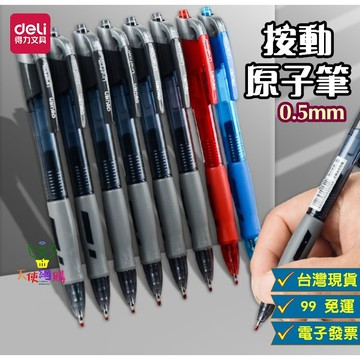 天使網購✌99元以上出貨 得力0.5mm按壓中性筆 原子筆 台灣現貨免運 辦公室用筆 紅筆 藍筆 黑筆 上課 按壓式