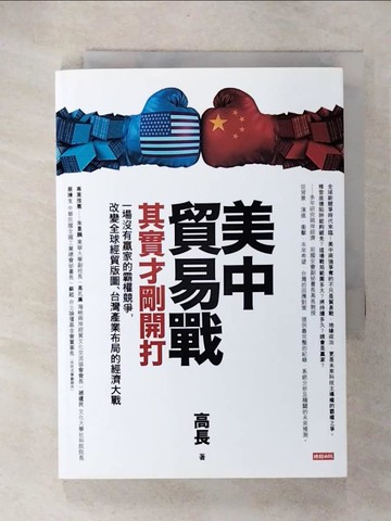 【書寶二手書T5／財經企管_CY9】美中貿易戰其實才剛開打：一場沒有贏家的霸權競爭，改變全球經貿版圖、台灣產業布局的經濟大戰_高長