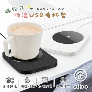 aibo 觸控式 USB恆溫暖杯墊(三檔調溫)
