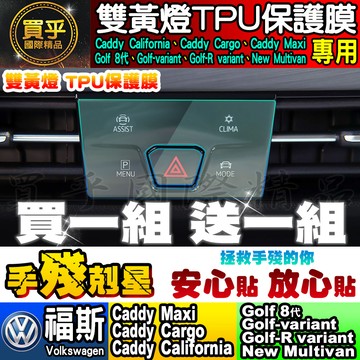 💖現貨💖VW 福斯 雙黃燈 大燈 開關 TPU 保護膜 Golf 8代 Multivan Caddy Golf-R