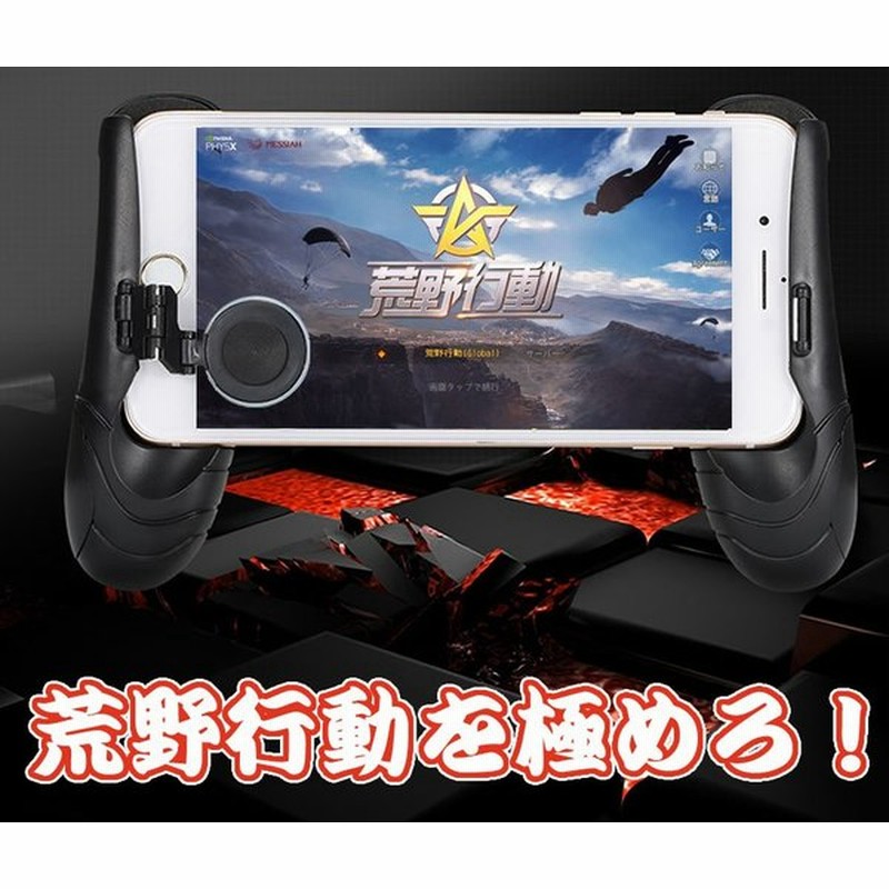 荒野行動 コントローラー ゲームパッド 一体ハンドル 荒野行動 Iphone Android Ios Warsong 通販 Lineポイント最大0 5 Get Lineショッピング