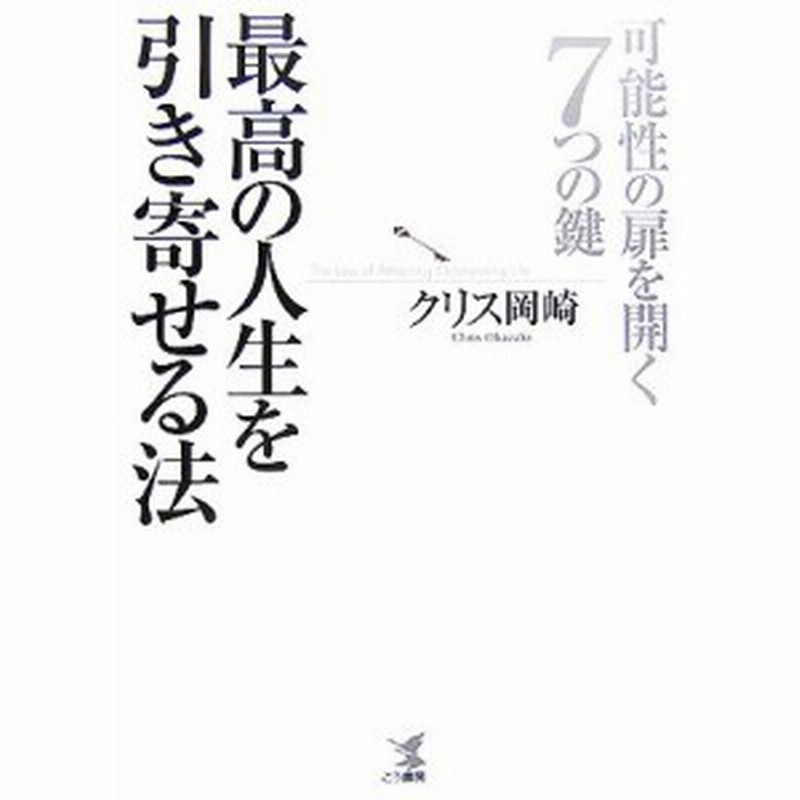 中古 最高の人生を引き寄せる法 可能性の扉を開く７つの鍵 クリス岡崎 著 通販 Lineポイント最大get Lineショッピング