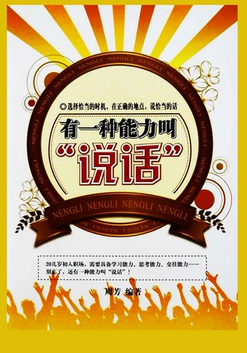 【電子書】有一种能力叫说话