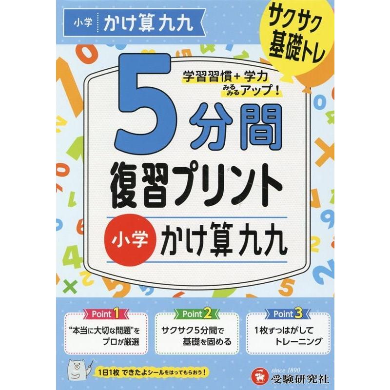 5分間復習プリント小学かけ算九九 サクサク基礎トレ