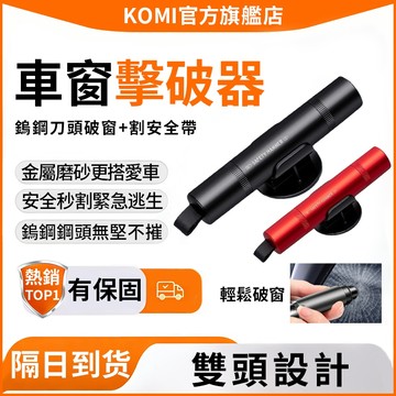 🚀【隔日達】車窗擊破器 破窗器 緊急逃生工具 安全割帶 破窗逃生 車載應急錘 逃生錘 求生工具安全錘 應急槌 破窗槌