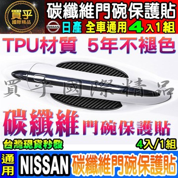 ✅升級款4片裝✅日產車系專用TIIDA、KICKS、X-TRAIL、SENTRA、LIVINA 碳纖維門碗保護貼 碳纖維