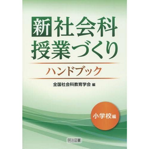 新社会科授業づくりハンドブック 小学校編