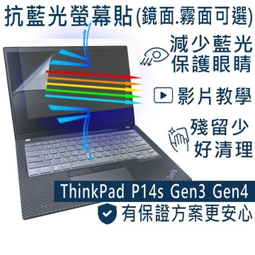 【Ezstick】Lenovo ThinkPad P14S Gen3 Gen4 防藍光螢幕貼 抗藍光 (可選鏡面或霧面)