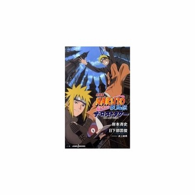 劇場版ｎａｒｕｔｏ ナルト 疾風伝ザ ロストタワー 岸本斉史 通販 Lineポイント最大get Lineショッピング