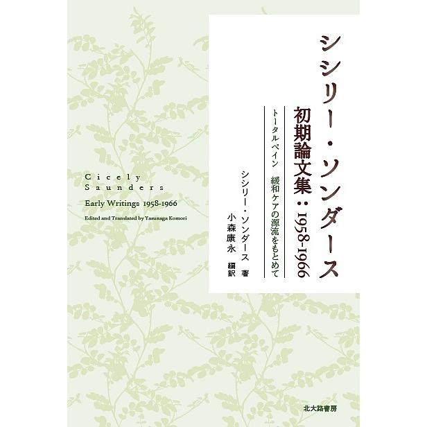 シシリー・ソンダース初期論文集 1958-1966 トータルペイン緩和ケアの源流をもとめて