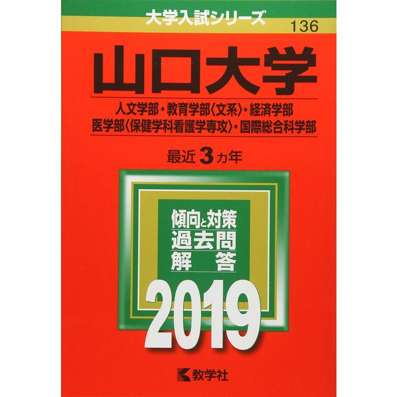 山口大学(人文学部・教育学部〈文系〉・経済学部・医学部〈保健学科看護学専攻〉・国際総合科学部) (2019年版大学入試シリーズ)