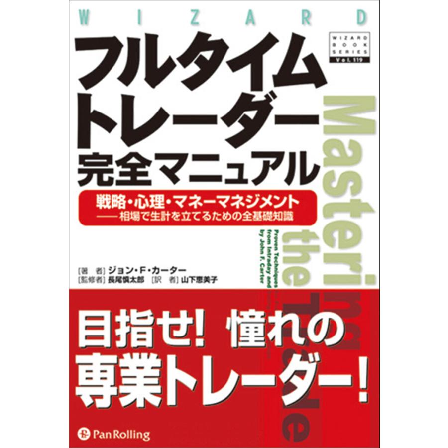 フルタイムトレーダー完全マニュアル 電子書籍版   著:ジョン・F・カーター