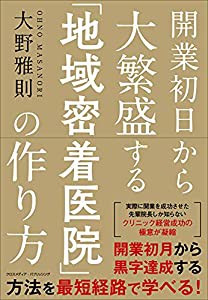 開業初日から大繁盛する 地域密着医院 の作り方