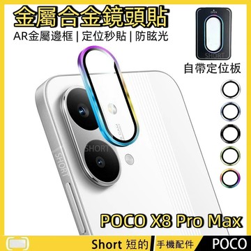 金屬鏡頭膜 POCO X8 Pro max F8 Ultra X8 Pro 鏡頭貼 玻璃貼 鏡頭保護貼 防眩光 不頂殼