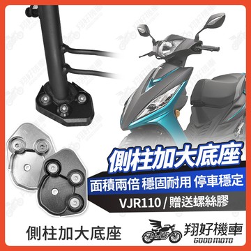 【翔好機車】側柱加大底座 VJR110 側柱加大 側柱 側柱加大座 側柱底座 機車側柱 VJR 110 光陽