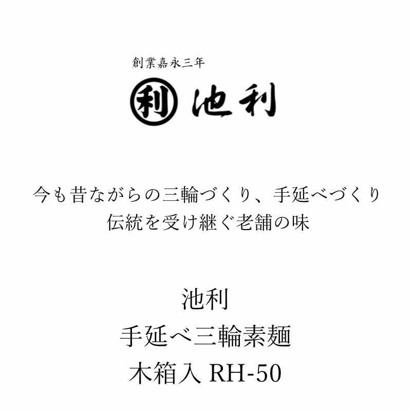 お歳暮 ギフト 出産祝い 内祝い お返し 麺類 池利 手延べ三輪素麺 木箱入 RH-50 送料無料 結婚祝い 出産内祝い お礼 お供え 香典返し