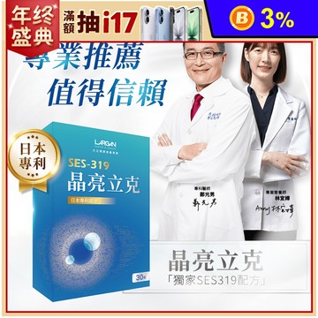 【大立美】晶亮立克(30粒/盒) 大立光集團 游離型葉黃素 藻紅素